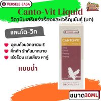 Canto-vit liquid 30ml แคนโตวิท เร่งร้อง วิตามินเสริมเร่งร้องและเจริญพันธุ์ (นก)