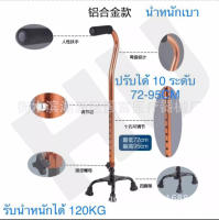 HUไม้เท้าช่วยพยุงไม้เท้า4ขาผู้สูงอายุ ปรับระดับ10ระดับ น้ำหนักเบา อลูมิเนียมอัลลอย