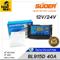 โซล่าชาร์จเจอร์ PWM SUOER รุ่น BL915D 40A Solar Panel Charge Controller 12V/24V auto