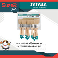 TOTAL แปรงทาสีด้ามไม้ขนขาว 9 ตัวชุด ( ขนาด 1 นิ้ว - 4 นิ้ว ) รุ่น THT8414091 ( Paint Brush Set )