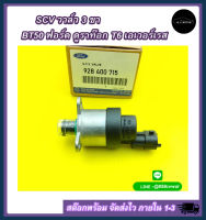 SCV วาล์ว BT50 ฟอร์ด ดูราท๊อก T6 เอเวอร์เรส 3 ขา#928 400 715 ***สต๊อกพร้อม สั่งเลย***