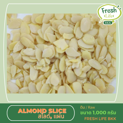 อัลมอนด์ สไลด์ Almond Slice ขนาด 1,000 กรัม (ดิบ)