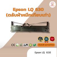 Epson LQ630 /LQ-630  ผ้าหมึก ตลับผ้าหมึกเทียบเท่า ใช้สำหรับเครื่องพิมพ์ดอตแมทริกซ์  Epson LQ 630