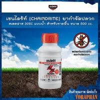 เชนไดร้ท์ (CHAINDRITE) ยากำจัดปลวก สเตดฟาส 30SC แบบน้ำสำหรับราดพื้น ขนาด 500 cc.