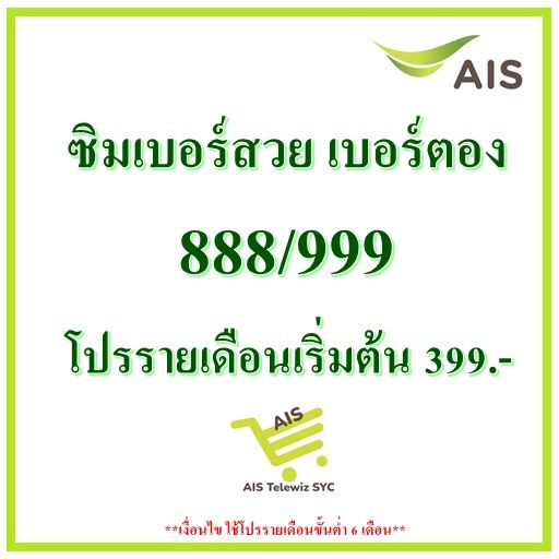 ซิมais-เบอร์สวย-เบอร์ตอง-888-999-เน็ตไม่อั้นไม่ลดสปีด-โปรรายเดือนเริ่มต้น399