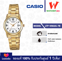 casio นาฬิกาผู้หญิง สายสเตนเลส รุ่น LTP-V002 : LTP-V002G-7B คาสิโอ้ LTPV002 ตัวล็อคแบบบานพับ (watchestbkk คาสิโอ แท้ ของแท้100% ประกันศูนย์1ปี)