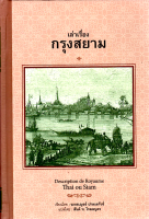 เล่าเรื่องกรุงสยาม Descripthion de Royaume Thai ou Siam มงเซเญอร์ ปาลเลกัวซ์ สันต์ ท. โกมลบุตร แปล