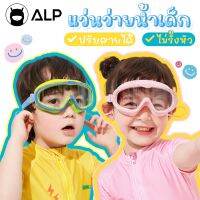 ALP แว่นตาว่ายน้ำเด็ก ป้องกันแสงแดด UV ไม่เป็นฝ้า ปรับระดับได้ ไม่รัดหัว สำหรับเด็กอายุ 2-16 ปี รุ่น ALP-SW0002