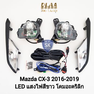 ไฟ​ตัด​หมอกมาสด้าซีเอ็กซ์ 3 โคม ​LED​ MAZDA​ CX3​ CX-3 2016 2017 2018 2019 ไฟสปอร์ตไลท์ SPOTLIGHT ​รับประกัน 6 เดือน