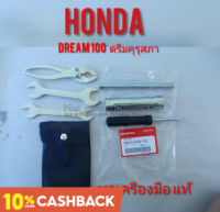 ชุดเครืองมือhonda dream100แท้ ชุดเครืองมือซ่อมรถดรีมคุรุสภาแท้ ดรีมท้ายมน ดรีมเก่า ดรีมท้ายเป็ด ชุดเครืองมือ แท้ Honda