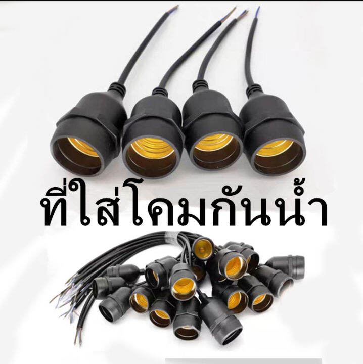 แบบกันน้ำขั้วไฟe27-แบบขั้วห้อยใช้กับหลอดเกลียวทุกชนิดในร้าน