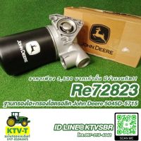 ฐานกรองไฮ+กรองไฮดรอลิค John Deere 5045D-5715 (RE72823)