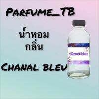 น้ำหอม perfume กลิ่นchanel blue หอมเย้ายวน น่าหลงไหล ติดทนนาน 12 ชม. ขวดใหญ่ ขนาด 120 ml.