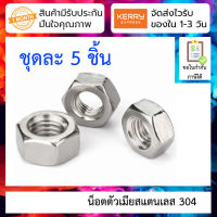 [ 5 ชิ้น ] น็อตตัวเมีย สแตนเลส 304 M3 M4 304 stainless steel hexagon nut screw