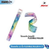 Horse ไม้บรรทัด ขนาด 12 นิ้ว FLEXIBLE RULER บิดได้ งอได้ H-77 ตราม้า จำนวน 1 ชิ้น