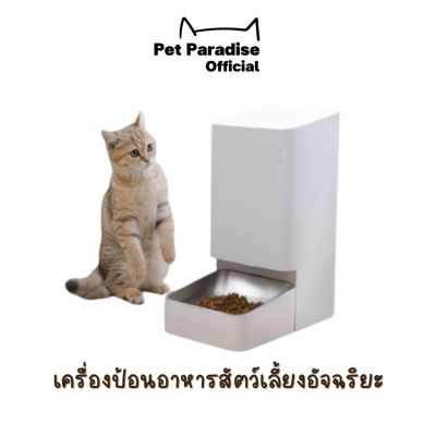 Xiaomi Smart Pet Food Feeder เครื่องป้อนอาหารสัตว์เลี้ยงอัจฉริยะ ความจุ3.6 ลิตร ป้อนอาหารสัตว์เลี้ยงอัตโนมัติ 24 ชั่วโมง