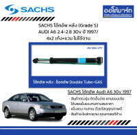 SACHS โช้คอัพ หลัง (Grade S) AUDI A6 2.4-2.8 30v ปี 1997/ 4x2 เก๋ง+แวน ไม่ใช้จาน