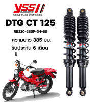 โช๊ค YSS แท้ DTG CT125 ปี2020ขึ้นไป ความยาว385มม. (สูงขึ้น20มม.)และ365มม.ระบบแก๊ส+น้ำมัน ของแท้ มีรับประกัน6เดือน จัดส่งเร็ว