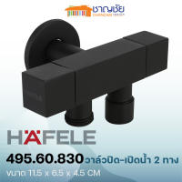 HAFELE รุ่น 495.60.830 วาล์วปิด-เปิดน้ำ 2 ทาง สต็อปวาล์ว 2 ทาง สีดำ