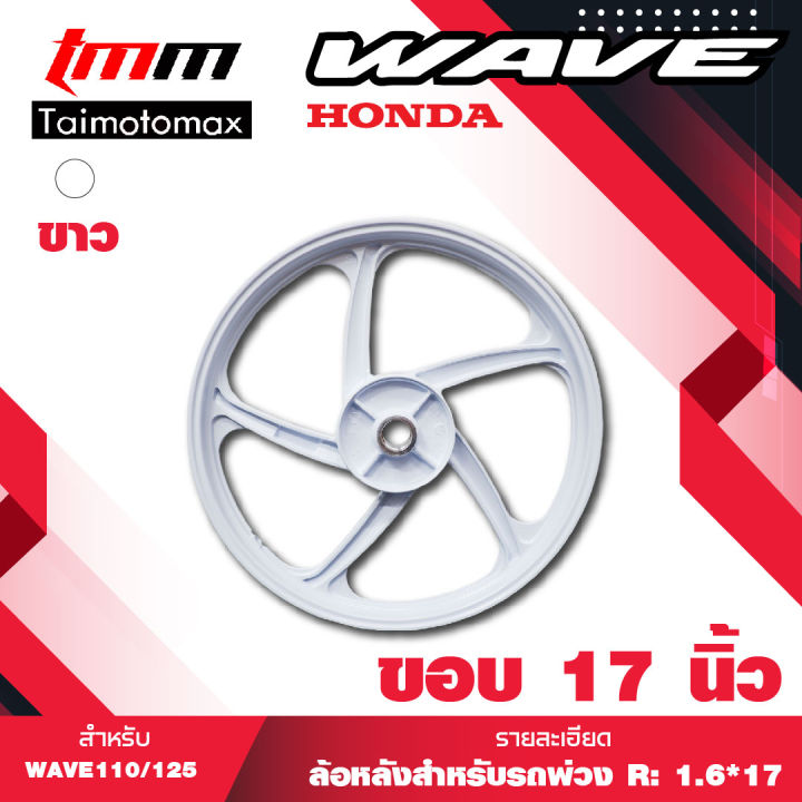 ล้อแม็กล้อหลัง-wave110i-125i-czi-เวฟ-110i-125i-czi-รุ่น-5-ก้าน-ลายพริ้วzr66-1วง-ขอบ-17