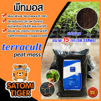 พีทมอส peat moss terracult ขนาด 15 กก.(58.33ลิตร) วัสดุเพาะ วัสดุเพาะกล้า อุ้มน้ำได้ดี ร่วน โปร่ง เหมาะต้นกล้าทุกชนิด พีชมอส สินค้านำเข้าจากเยอรมัน