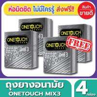 ถุงยางอนามัย Onetouch Mixx3 Condom ถุงยางอนามัย วันทัช มิ๊กซ์3 ขนาด 52 มม.(3ชิ้น/กล่อง) จำนวน 4 กล่อง ผิวไม่เรียบ แบบมีปุ๋ม มีขีด ถูกใจคนชอบปุ๋ม