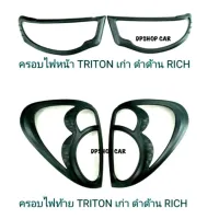 ? ราคาถูกที่สุด? ครอบไฟหน้า+ไฟท้าย TRITON ไทรทันเก่า ปี2004-2014 ดำด้าน ##ตกแต่งรถยนต์ ยานยนต์ คิ้วฝากระโปรง เบ้ามือจับ ครอบไฟท้ายไฟหน้า หุ้มเบาะ หุ้มเกียร์ ม่านบังแดด พรมรถยนต์ แผ่นป้าย