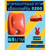 สุดคุ้ม โปรโมชั่น ฝาครอบกรองอากาศเลื่อยยนต์รุ่น5200ทรงสูง ราคาคุ้มค่า เลื่อย ไฟฟ้า เลื่อย วงเดือน เลื่อย ฉลุ เลื่อย ตัด ไม้