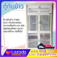 AS ตู้กับข้าว 2.5ฟุต ขนาด 75x40x160ซม กระจกเกล็ดแก้ว หนา 4 มิล อลูมิเนียมแข็งแรง ทนทาน  อายุการให้งาน 10 ปี ขึ้นไป