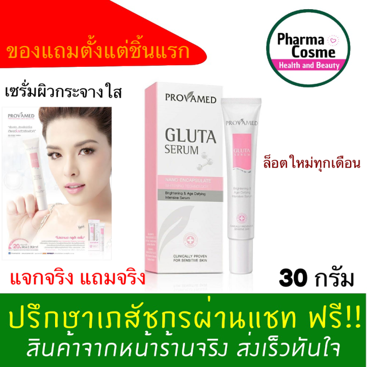 ของแถมตั้งแต่ชิ้นแรก-provamed-โปรวาเมด-gluta-serum-กลูต้าเซรั่ม-ขนาด-30ml