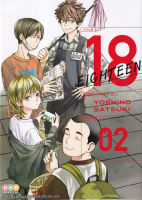 Manga Arena (หนังสือ) การ์ตูน 18 Eighteen เล่ม 2