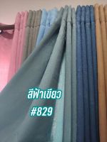 ผ้าม่านสีพื้นเนื้อผ้าหนากันยูวี