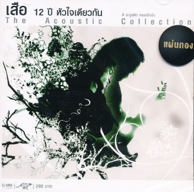 เสือ ธนพล : 12 ปีหัวใจเดียวกัน (The Acoustic Collection)(CD)(เพลงไทย)