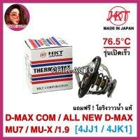 HKT วาวล์น้ำ รุ่นเปิดเร็ว 76.5 องศา D-MAX COM, ALL NEW D-MAX , BLUE POWER 1.9, MU-X , MU7 [MADE IN JAPAN]