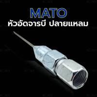 MATO หัวอัดจารบี ปลายแหลม หัวจารบี หัวอัด จารบี หัวจารบีปลายแหลม ของแท้ (ระวังสินค้าไม่ตรงปก) พร้อมส่งจาก BKK