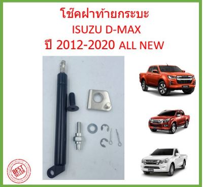 1ข้าง สุ่มRHorLH  โช๊คฝาท้ายกระบะ ISUZU D-MAX ปี 2012-2020 ALL NEW  ดีแม็กซ์ ออลนิว โช้คค้ำฝาท้าย โช๊คค้ำฝากระโปรงท้าย โช้คค้ำฝากระโปรงหลัง