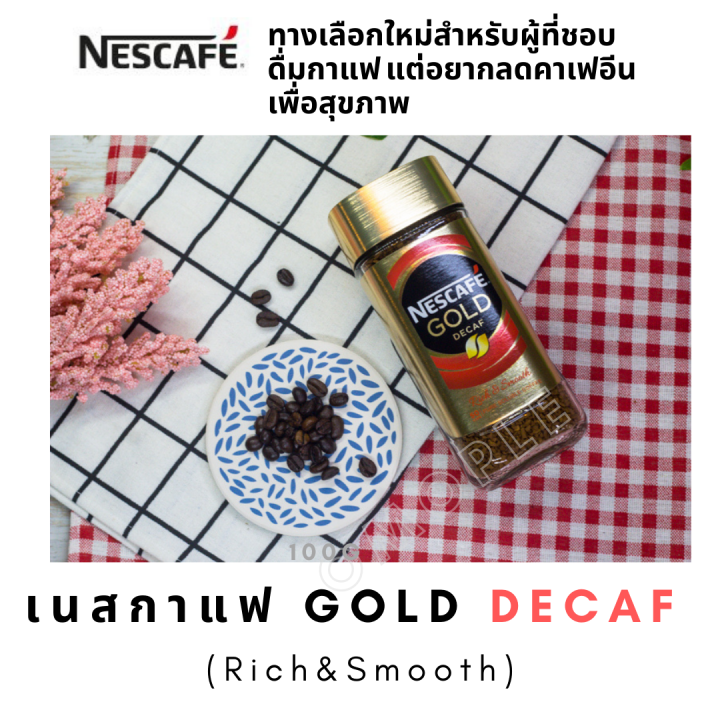 nescafe-gold-decaf-เนสกาแฟ-ดีแคฟ-rich-amp-smooth-กาแฟ-ลดคาเฟอีน