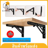 E-Home เหล็กฉากพับได้ 2ชิ้น/ชุด ขาตั้งสแตนเลส ขาตั้งพับได้ ขาตั้งติดผนัง ชั้นพับได้ ชั้นวางของ ชั้นวางติดผนัง