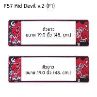 กรอบป้ายทะเบียนรถยนต์ กันน้ำ F57LL ลาย Kid Devil ยาว-ยาว (F1) ขนาด 48x16 cm. พอดีป้ายทะเบียน มีน็อตในกล่อง ระบบคลิปล็อค 9 จุด 2แผ่นหน้าหลัง