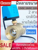 มอเตอร์วาล์ว วาล์วไฟฟ้าปิดตลอด NC สีทองเหลือง 12-24VDC และ 220V พร้อมมอเตอร์วาล์วสายเดียว - การเชื่อมต่อได้สะดวกและสินค้าคุณภาพดี