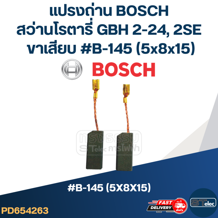 แปรงถ่าน-สว่านโรตารี่-bosch-รุ่น-gbh2-se-gbh2-24-dfr-ขาเสียบ-b-145-24