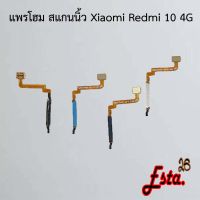 แพรโฮมสแกนนิ้ว [FingerScan-Flex] Xiaomi Redmi 10 4G