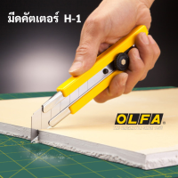 มีดคัตเตอร์ OLFA H-1 ใบมีด 25 มิล คัตเตอร์ ใบจัมโบ้ ใบใหญ่พิเศษ Snless Steel คัตเตอร์ อัลฟ่า cutter jumbo blade Japan