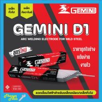 ลวดเชื่อมไฟฟ้า ลวดเชื่อมเหล็กเหนียว GEMINI D1 ขนาด 2.6 มม. - 4.0 มม. ของแท้พร้อมส่ง ออกบิลได้ ( ราคาต่อห่อ)