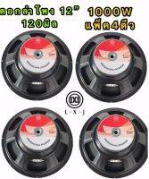 LXJ ดอกลำโพง 12 8OHM 1000W รุ่น LX-120 สำหรับตู้ลำโพงกลางแจ้ง ( รุ่น LX-120สีดำเเพ็ค4ตัว)