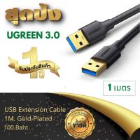 ◈(ส่งฟรีทั่วไทย) Ugreen 1 เมตร USB 3.0 รุ่น US128 Male To Male Type A to A Cable for Data Transfer♖