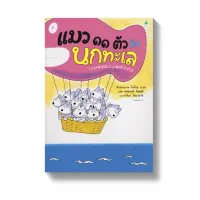 Amarinbooks หนังสือ แมว ๑๑ ตัว กับนกทะเล (ปกแข็ง)