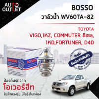 ?BOSSO วาล์วน้ำ WV60TA-82 FORTUNER, D4D TOYOTAVIGO,1KZ, COMMUTER ดีเซล,1KD,REVO จำนวน 1 ตัว ?