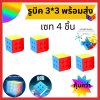 รูบิค Rubik 3x3 หมุนลื่น พร้อมสูตร ใหม่หัดเล่น สีแน่น ไม่ติดสติ๊กเกอร์ของแท้ 100% รับประกันความพอใจ พร้อมส่งเซท 4ชิ้น สุดคุ้มจ้า