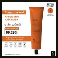 OWAY After-Sun Hair Mask มาส์กไบโอไดนามิค ฟื้นฟู บำรุงเส้นผมอย่างล้ำลึกและคืนความสมดุลของไขมันให้เส้นใยผม